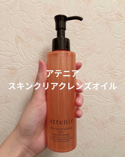 スキンクリア クレンズ オイル アロマタイプ/アテニア/オイルクレンジングを使ったクチコミ(1枚目)