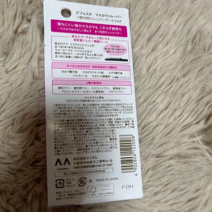 マスカラリムーバー/ビフェスタ/ポイントメイクリムーバーを使ったクチコミ(2枚目)