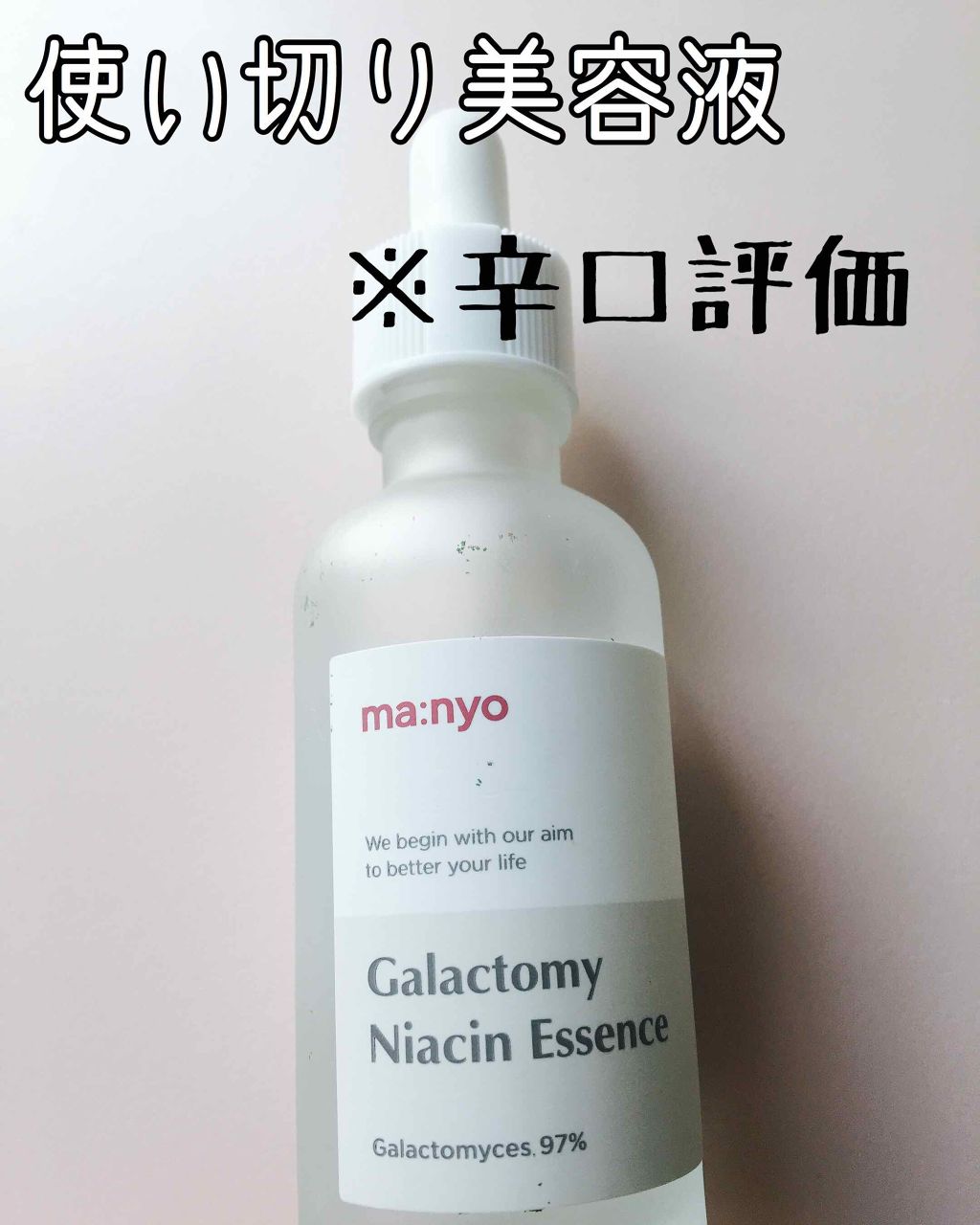 ガラクトミー ナイアシンエッセンス/manyo/美容液を使ったクチコミ(1枚目)