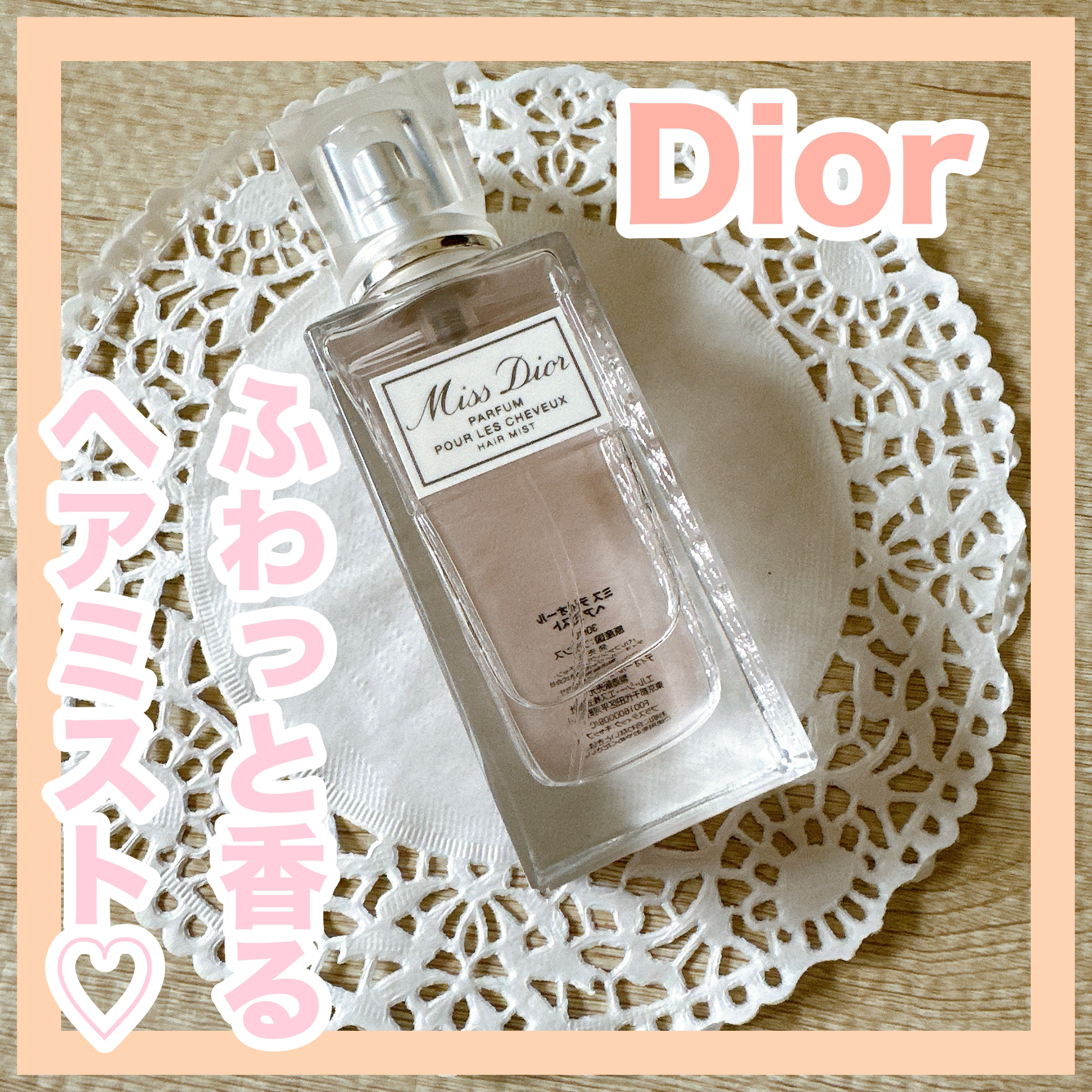 【旧】ミス ディオール ヘア ミスト/Dior/ヘアミストを使ったクチコミ（1枚目）