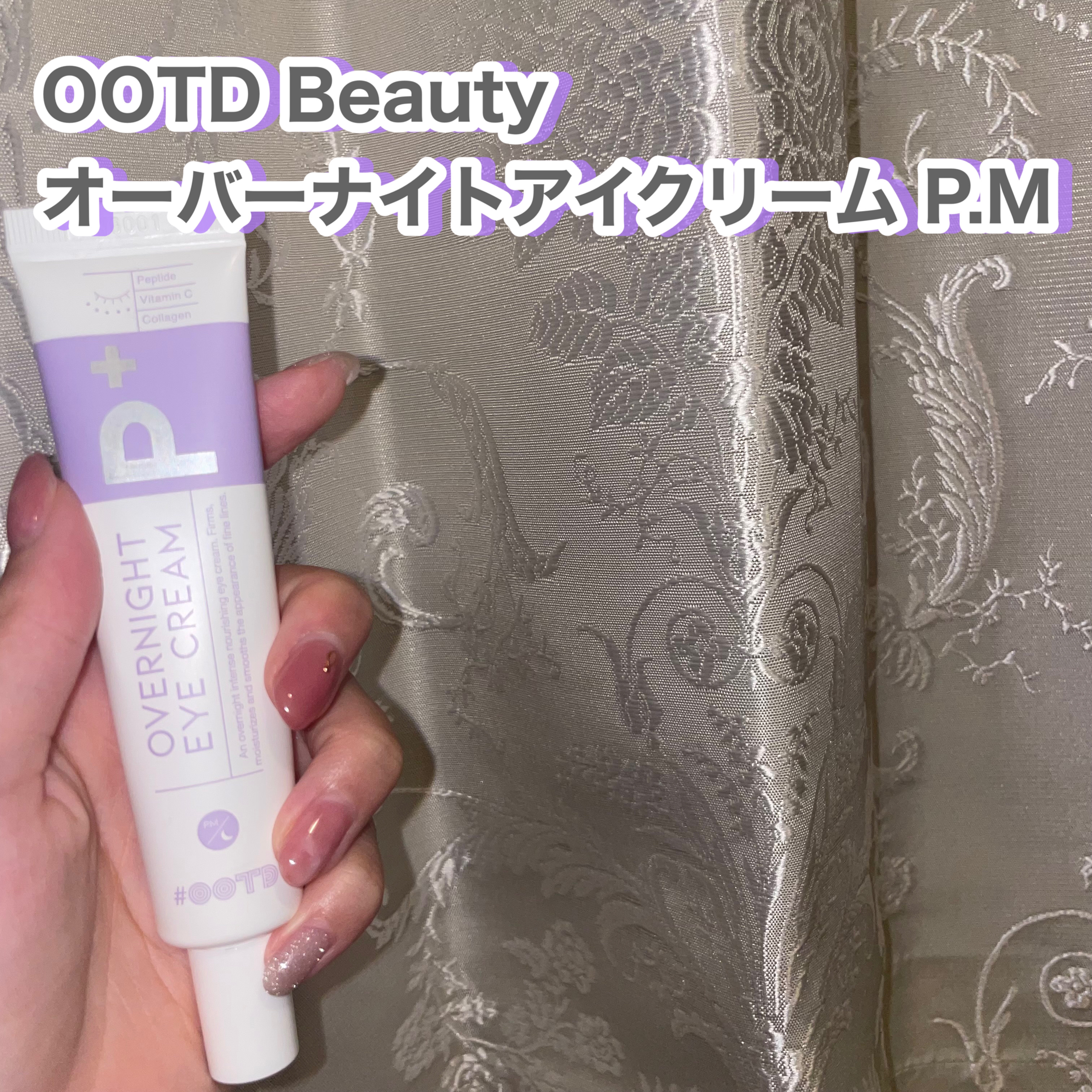 オーバーナイトアイクリーム P.M/OOTD Beauty/アイケア・アイクリームを使ったクチコミ（2枚目）