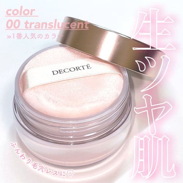 フェイスパウダー/DECORTÉ/ルースパウダーを使ったクチコミ（1枚目）