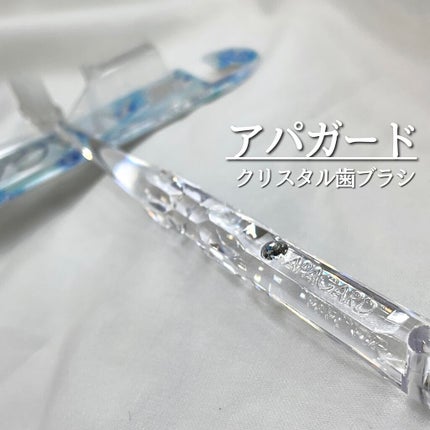 アパガードクリスタル歯ブラシ/アパガード/歯ブラシを使ったクチコミ(1枚目)