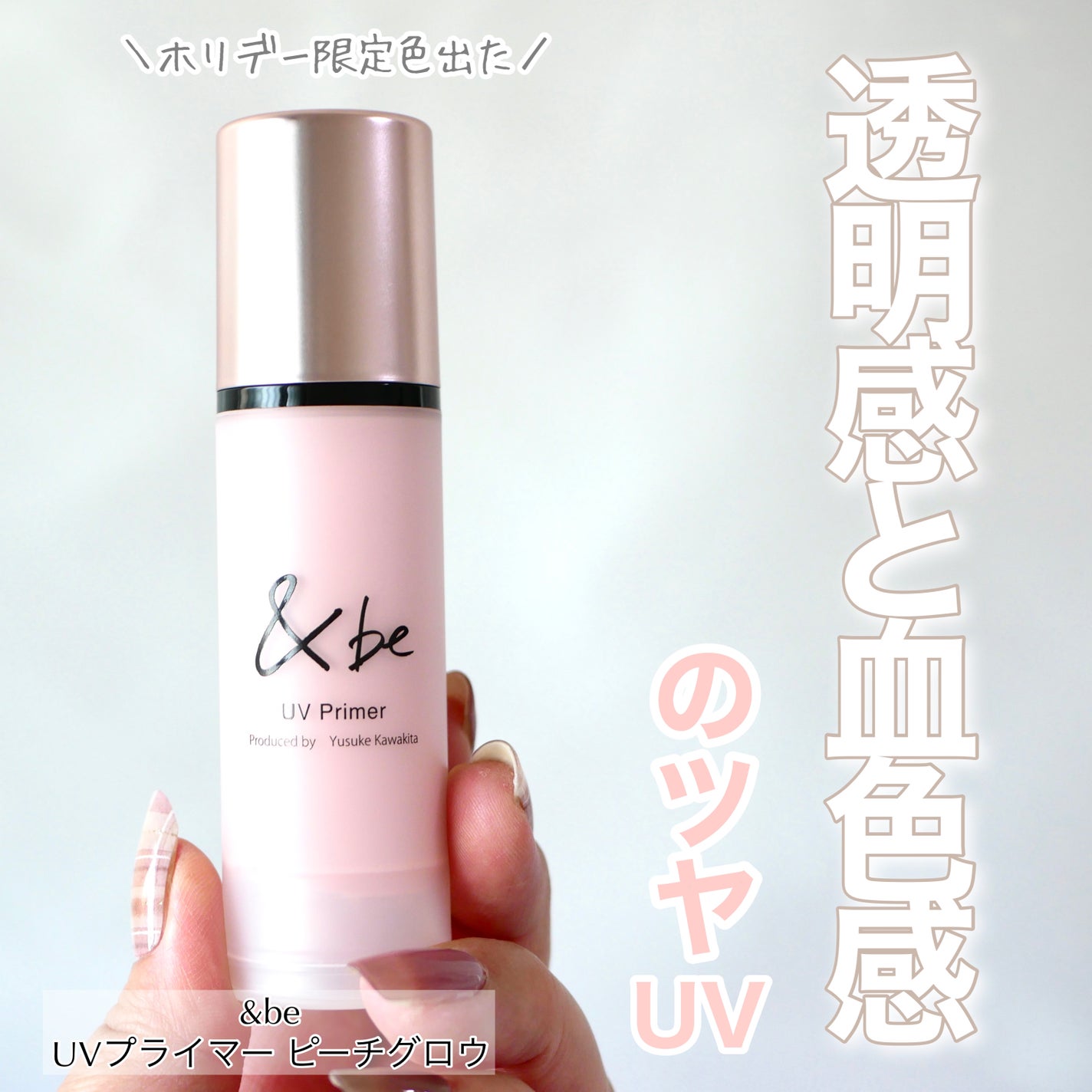 &be UVプライマー/&be/化粧下地を使ったクチコミ(1枚目)