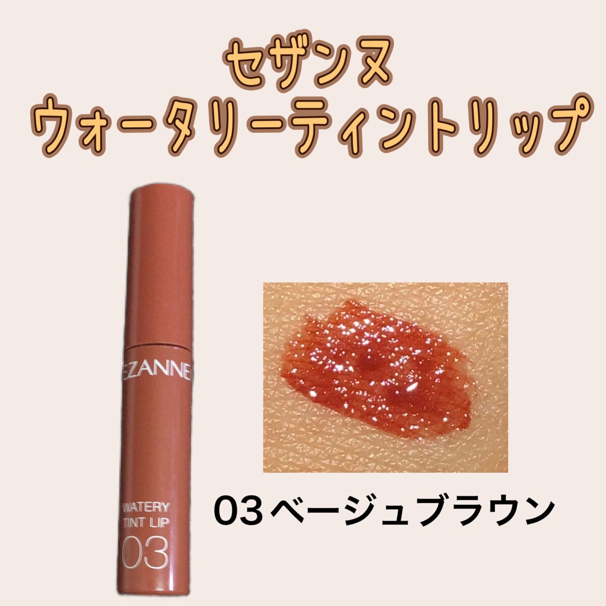 ウォータリーティントリップ/CEZANNE/リップティントを使ったクチコミ(1枚目)