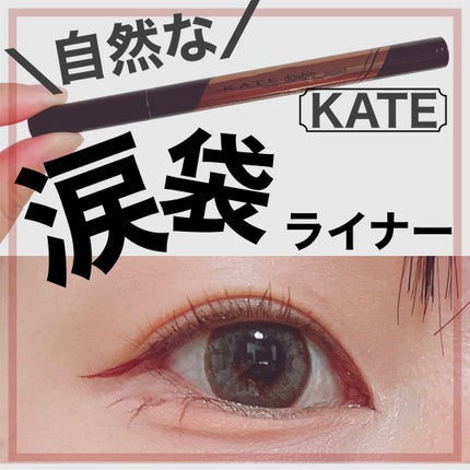 ダブルラインエキスパート/KATE/リキッドアイライナーを使ったクチコミ(1枚目)
