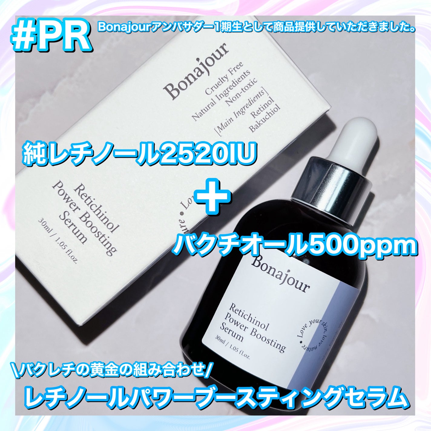 レチノールパワーブースティングセラム/Bonajour/美容液を使ったクチコミ(1枚目)