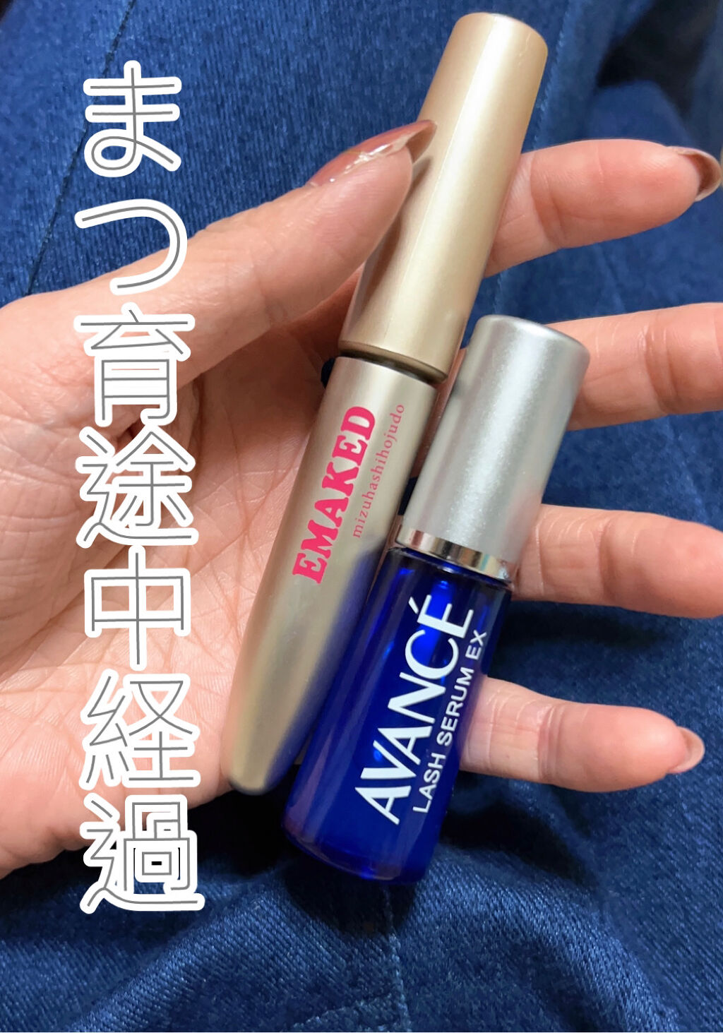 アヴァンセ ラッシュセラム EX(医薬部外品)/アヴァンセ/その他を使ったクチコミ（1枚目）