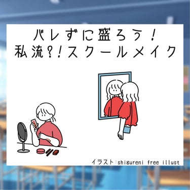 《バレずに盛ろう！ 私流?!スクールメイク Part1》

今日はバレずに盛れる、スクールメイクを紹介します!!
私が実際にやっていたものも少し入っています

すっぴんで学校行くのはキツい( ´›ω‹｀