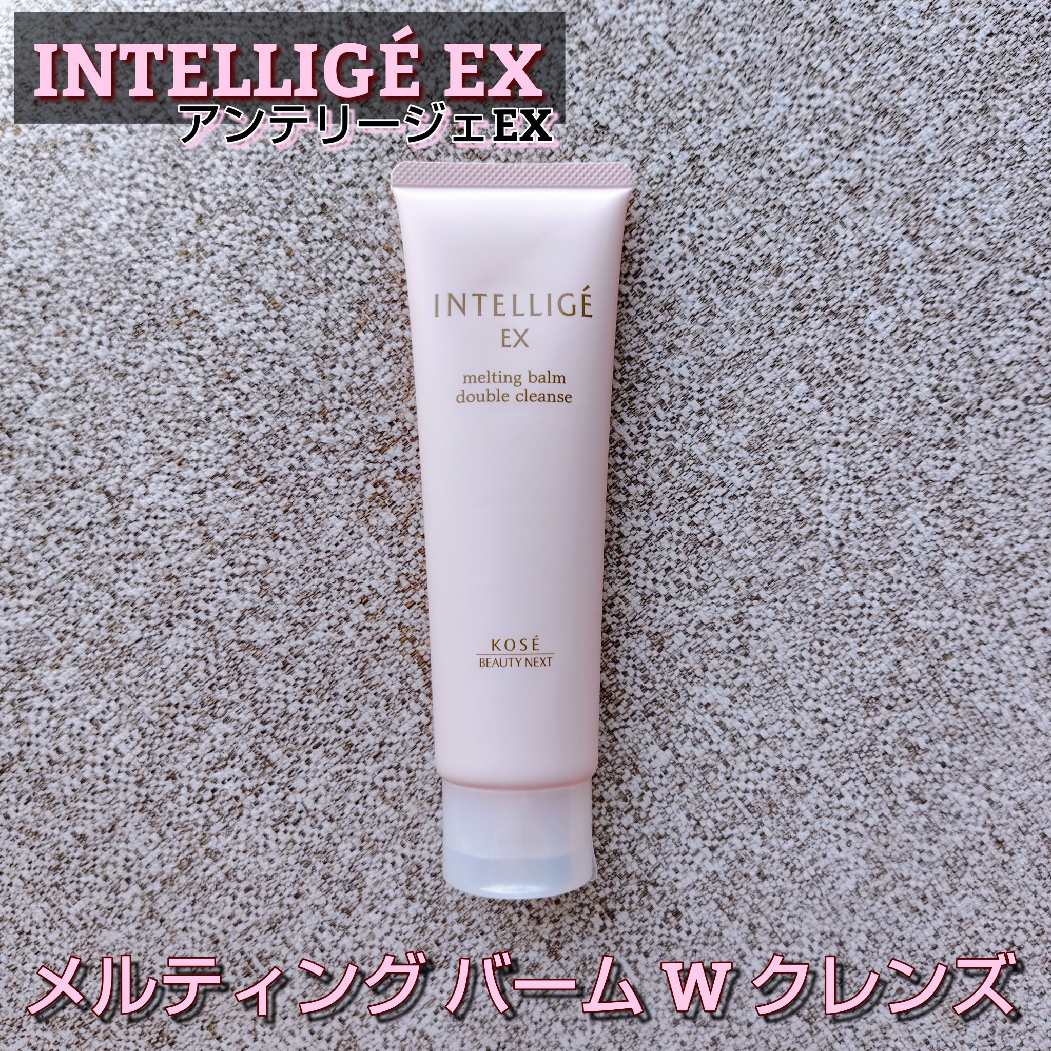 メルティング バーム W クレンズ/アンテリージェEX/クレンジングバームを使ったクチコミ（1枚目）