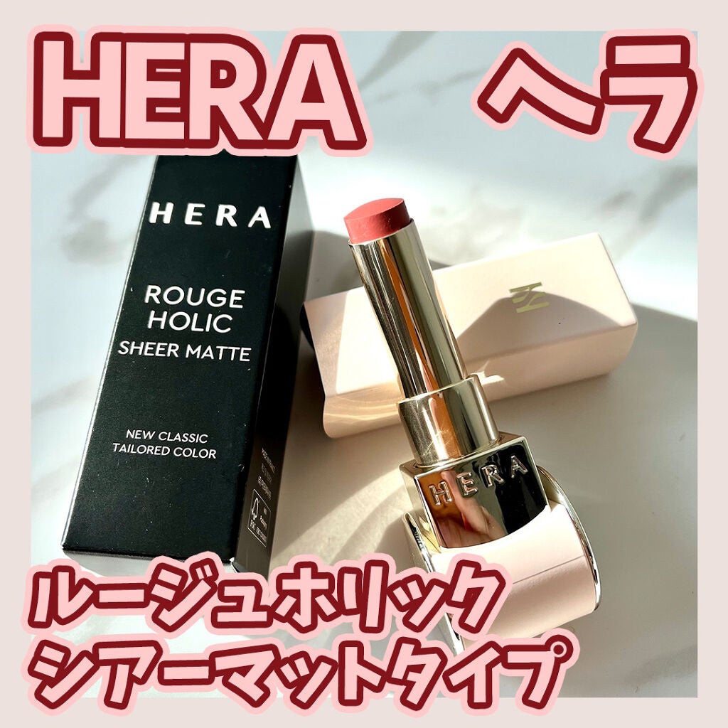 ルージュホリック シアーマット/HERA/口紅を使ったクチコミ(1枚目)