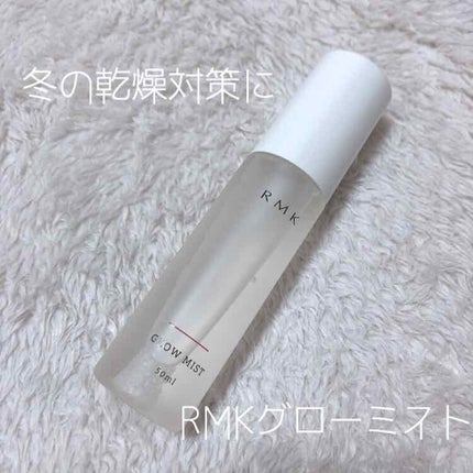 グローミスト C/RMK/ミスト状化粧水を使ったクチコミ(1枚目)