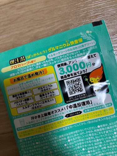 爆汗湯 アロマハーブの香りのクチコミ「爆汗湯
アロマハーブの香り


入れてびっくり！
パチパチ鳴る入浴剤⚡️

フォロワーさんにオ.....」（3枚目）