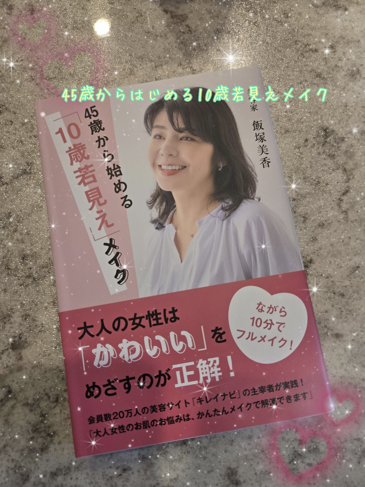 45歳から始める10歳若見えメイク/ワニブックス/書籍を使ったクチコミ（1枚目）