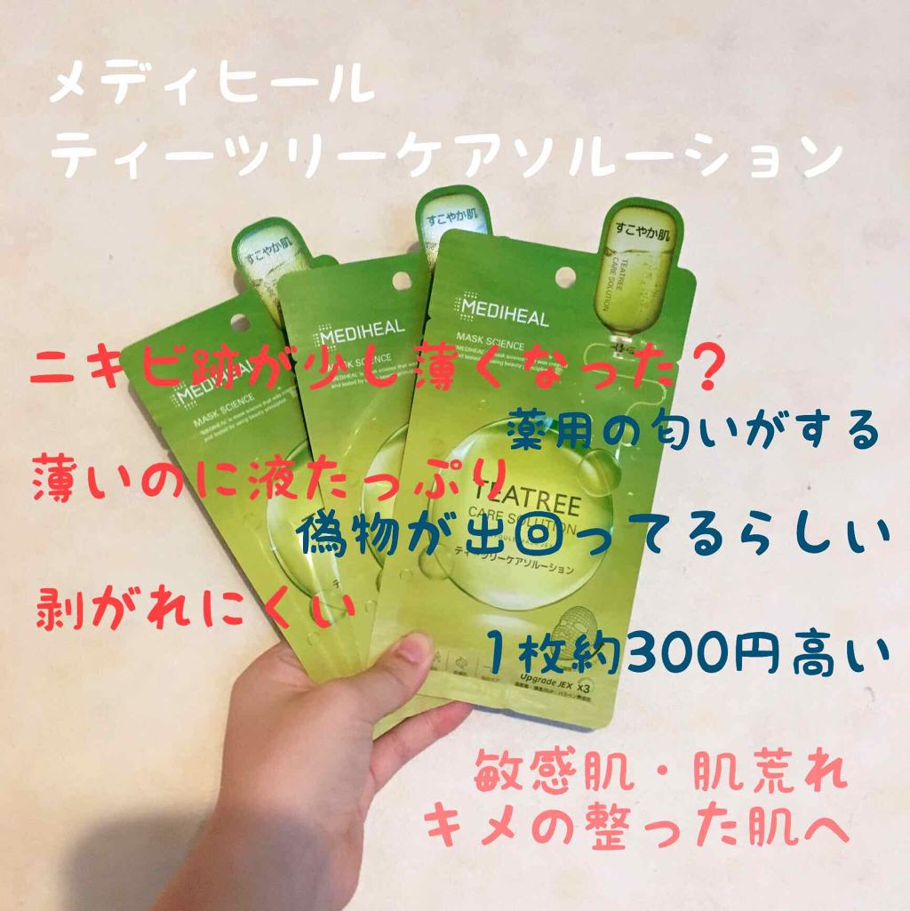 ティーツリーケアソリューション アンプルマスクJEX/MEDIHEAL/シートマスク・パックを使ったクチコミ(1枚目)
