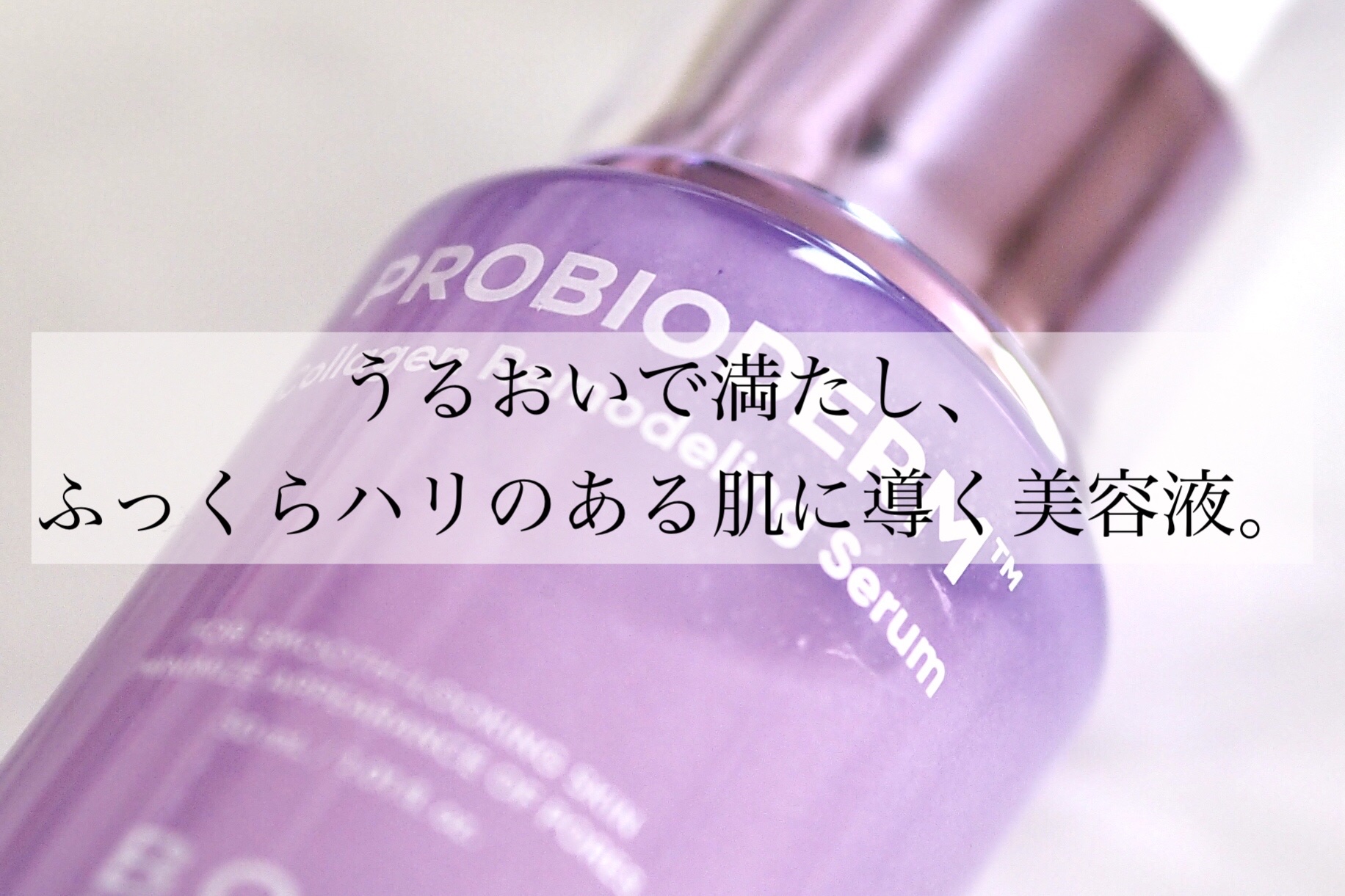 プロバイオダーム™ コラーゲンリモデリングセラム/BIOHEAL BOH/美容液を使ったクチコミ（2枚目）