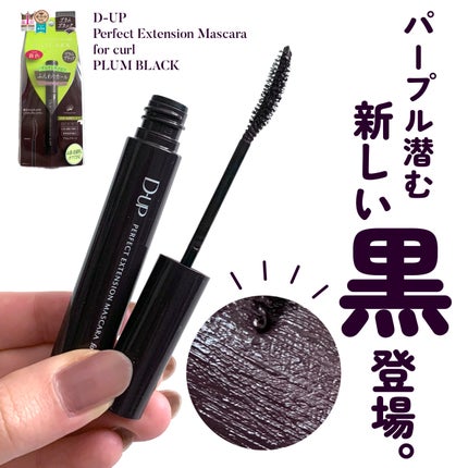 パーフェクトエクステンション マスカラ for カール/D-UP/マスカラを使ったクチコミ(2枚目)