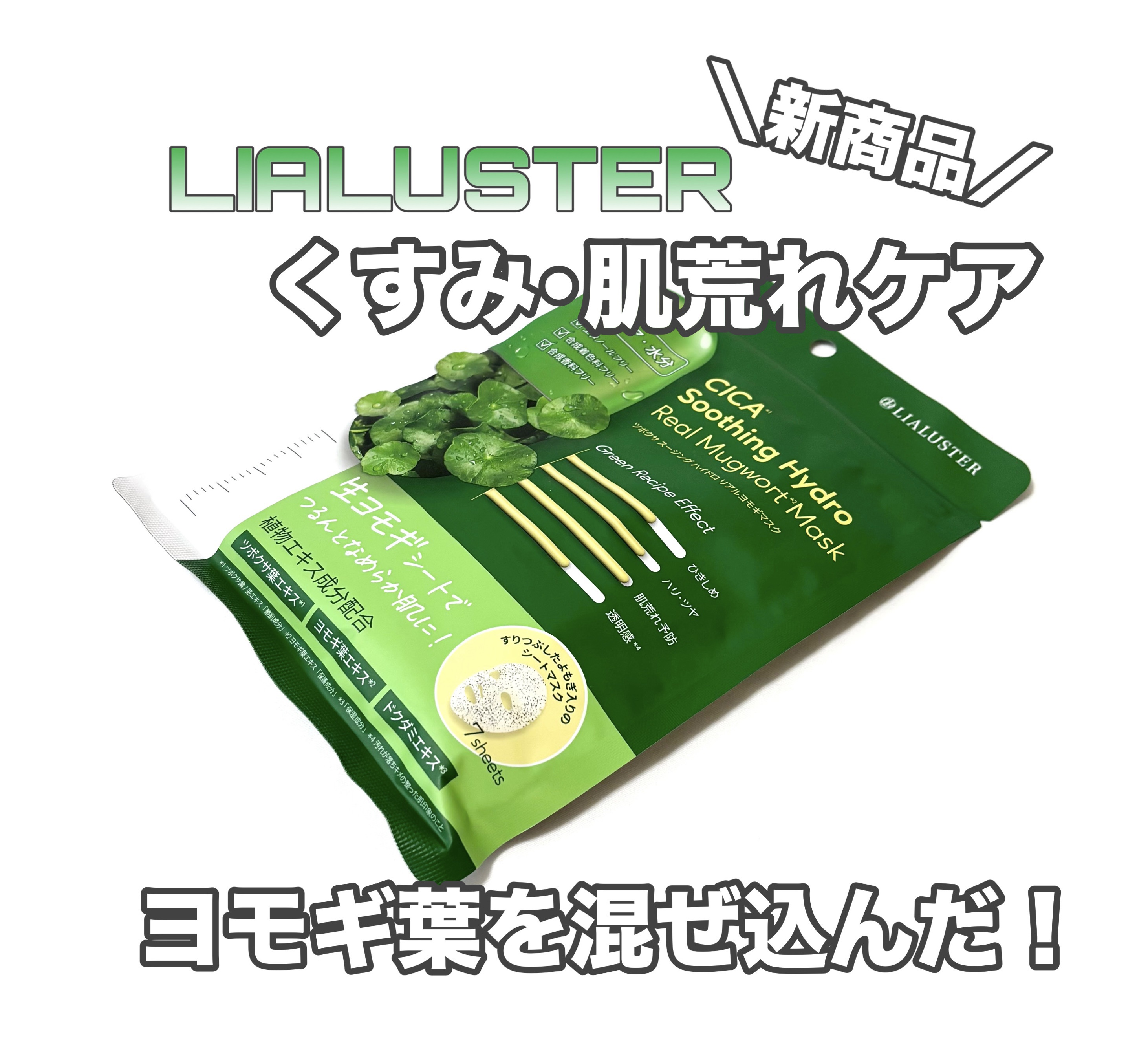 ツボクサスージングハイドロヨモギマスク/LIALUSTER/シートマスク・パックを使ったクチコミ（1枚目）