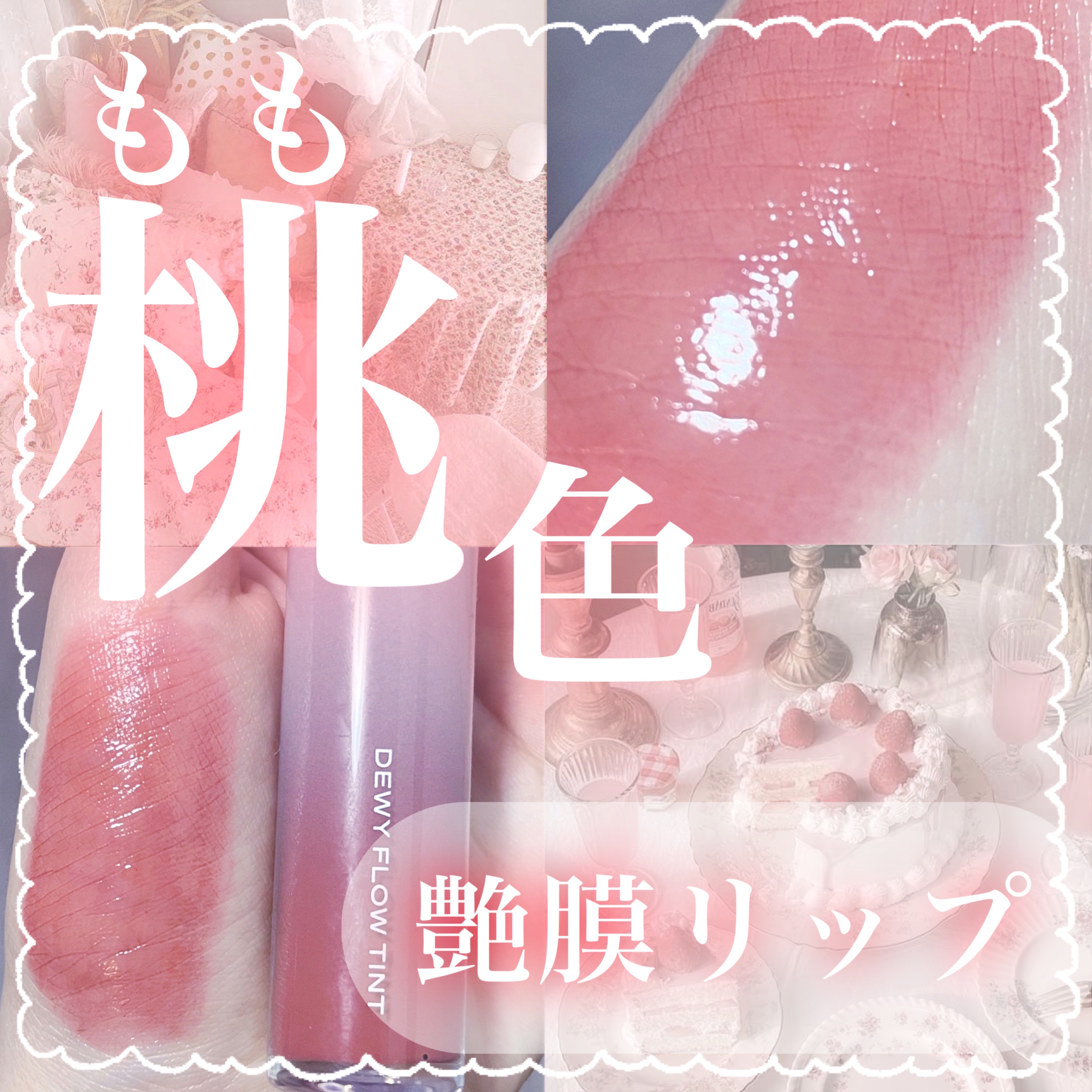 デュイフローティント/LEMIU/リップティントを使ったクチコミ（1枚目）