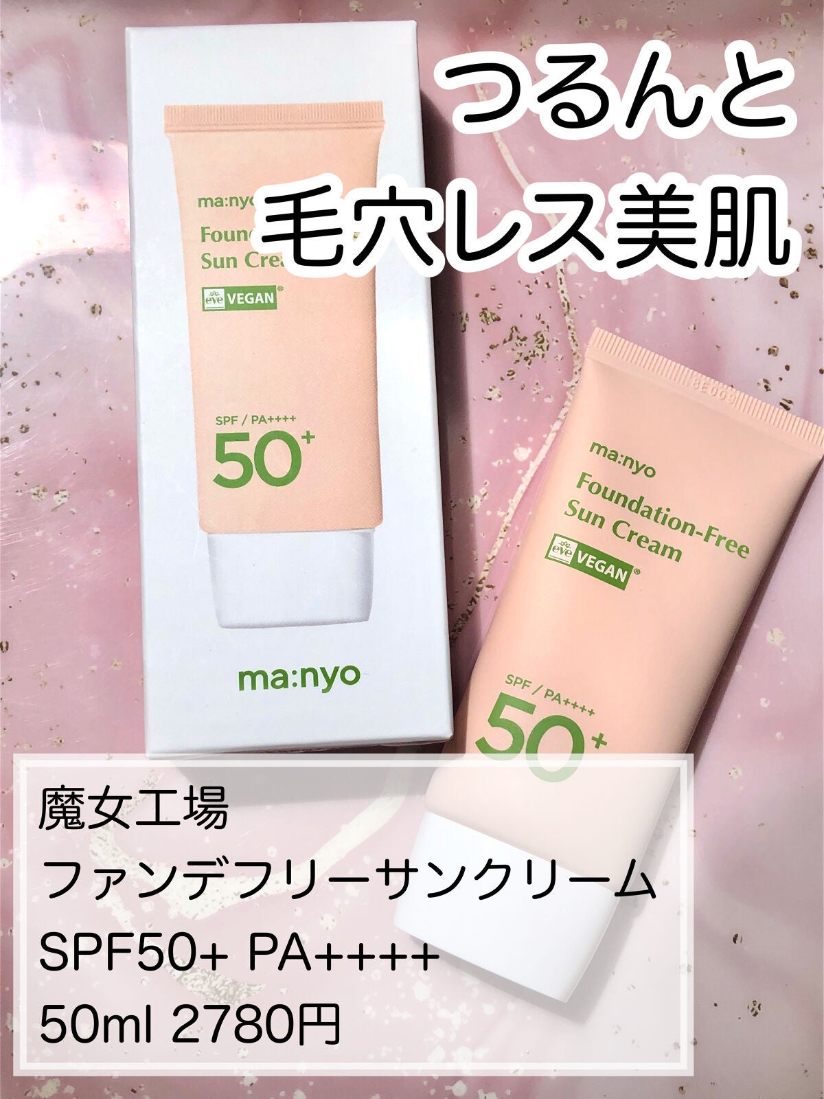 ファンデフリー サンクリーム/manyo/日焼け止めクリームを使ったクチコミ(1枚目)