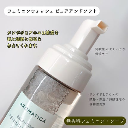 ピュア&ソフトフェミニンウォッシュ /AROMATICA/デリケートゾーンケアを使ったクチコミ(2枚目)