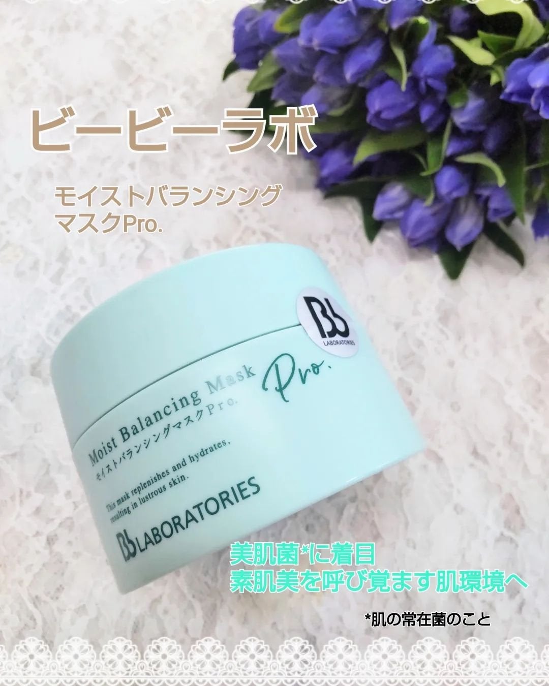 モイストバランシングマスクPro./ビービーラボラトリーズ/洗い流すパック・マスクを使ったクチコミ(1枚目)