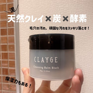 クレンジングバーム ブラック/CLAYGE/クレンジングバームを使ったクチコミ（1枚目）