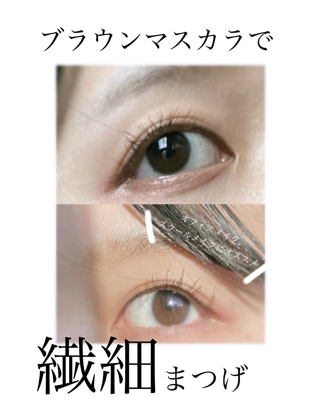 「塗るつけまつげ」自まつげ際立てタイプ/デジャヴュ/マスカラを使ったクチコミ（1枚目）