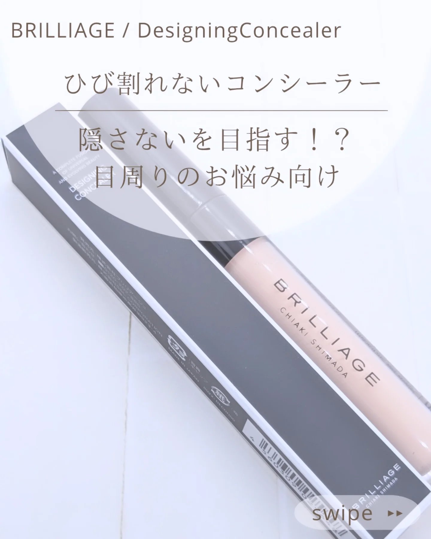デザイニング コンシーラー/ブリリアージュ/リキッドコンシーラーを使ったクチコミ（1枚目）
