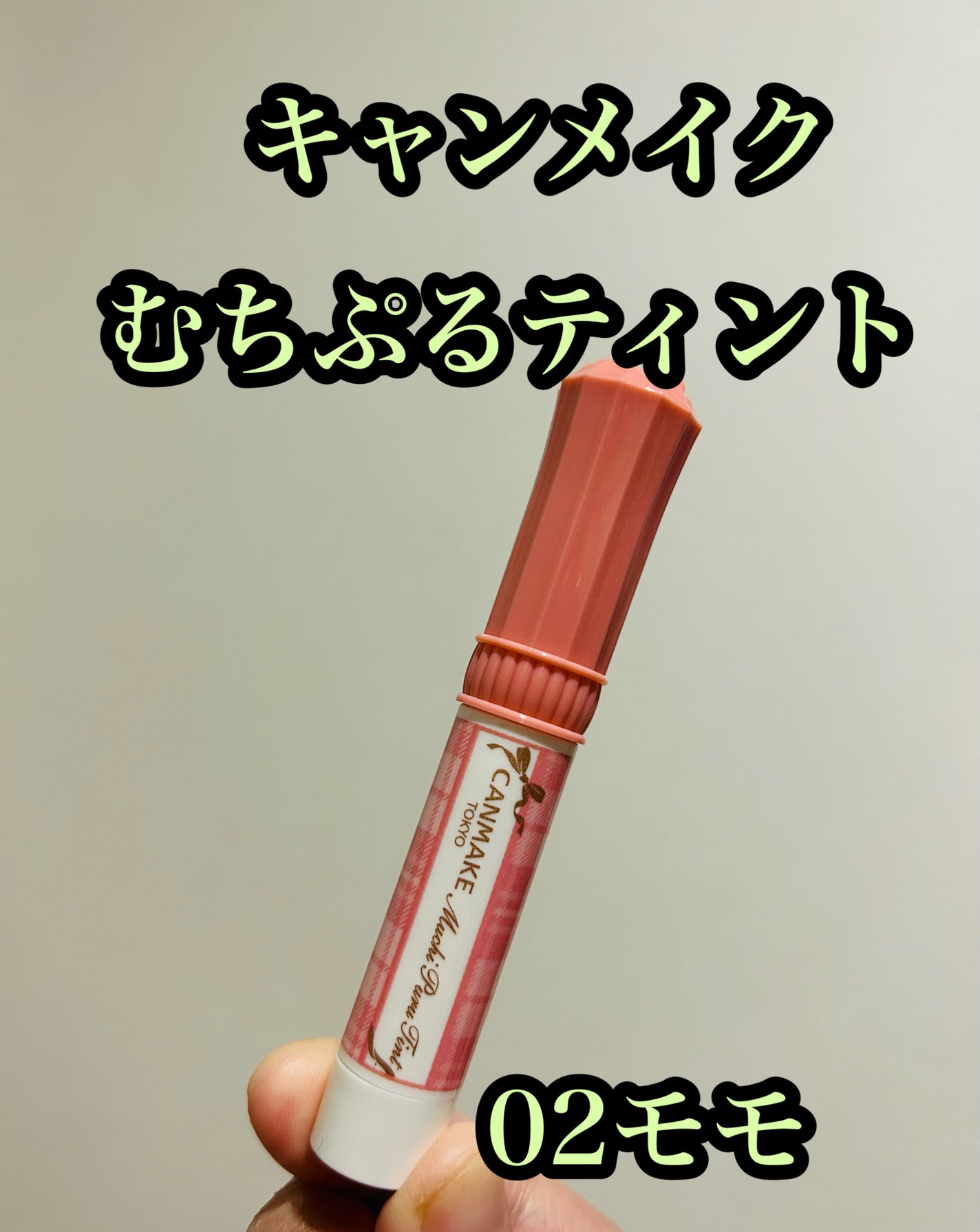 むちぷるティント/キャンメイク/リップティントを使ったクチコミ(1枚目)