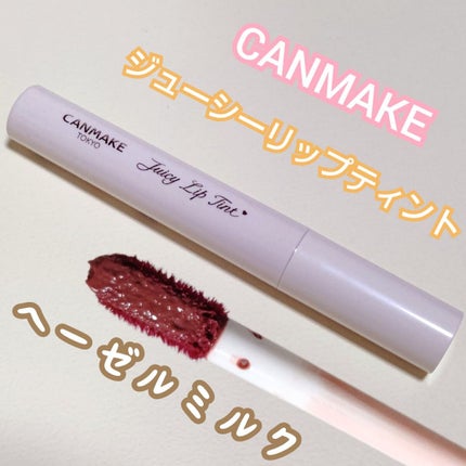 ジューシーリップティント/キャンメイク/口紅を使ったクチコミ(1枚目)