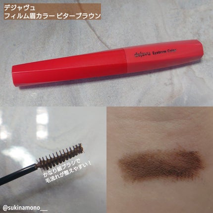 フィルム眉カラー/デジャヴュ/眉マスカラを使ったクチコミ(1枚目)