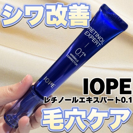 レチノール エキスパート0.1%/IOPE/美容液を使ったクチコミ(1枚目)