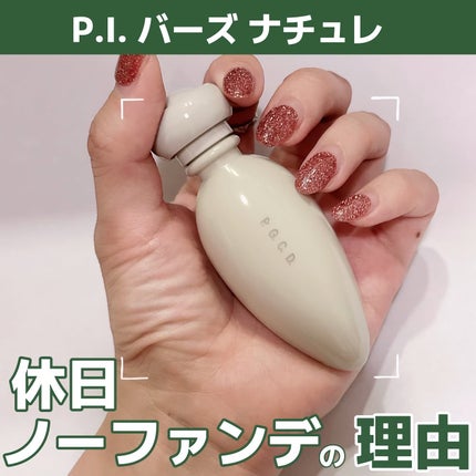 試してみた】バーズ ナチュレ P.G.C.D.(ペー・ジェー・セー 試してみた】バーズ ナチュレ P.G.C.D.(ペー・ジェー・セー