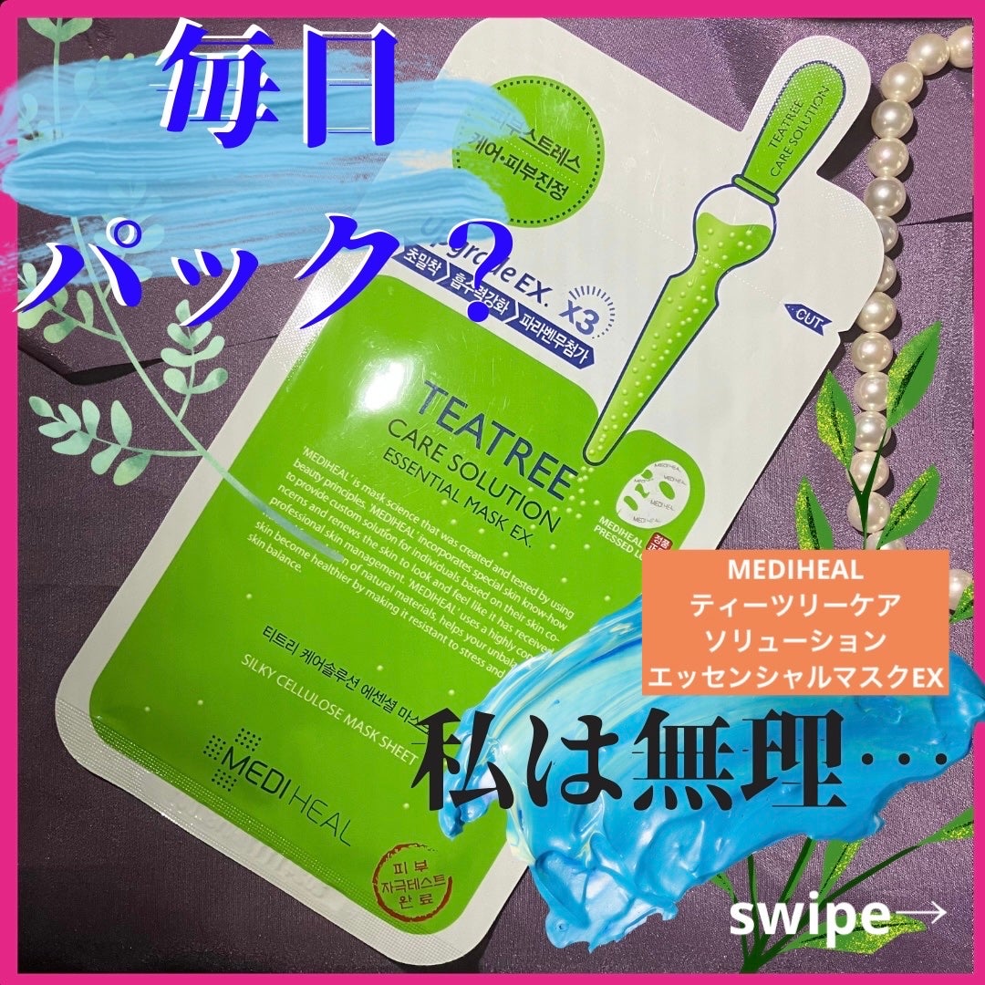 ティーツリーケア ソリューション エッセンシャルマスクEX/MEDIHEAL/シートマスク・パックを使ったクチコミ(1枚目)
