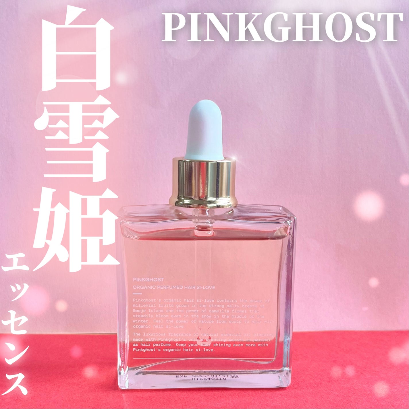 スノーホワイト/PINKGHOST/ヘアオイルを使ったクチコミ(1枚目)