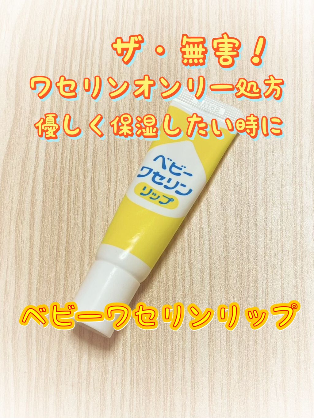 ベビーワセリンリップ/健栄製薬/リップクリームを使ったクチコミ(1枚目)