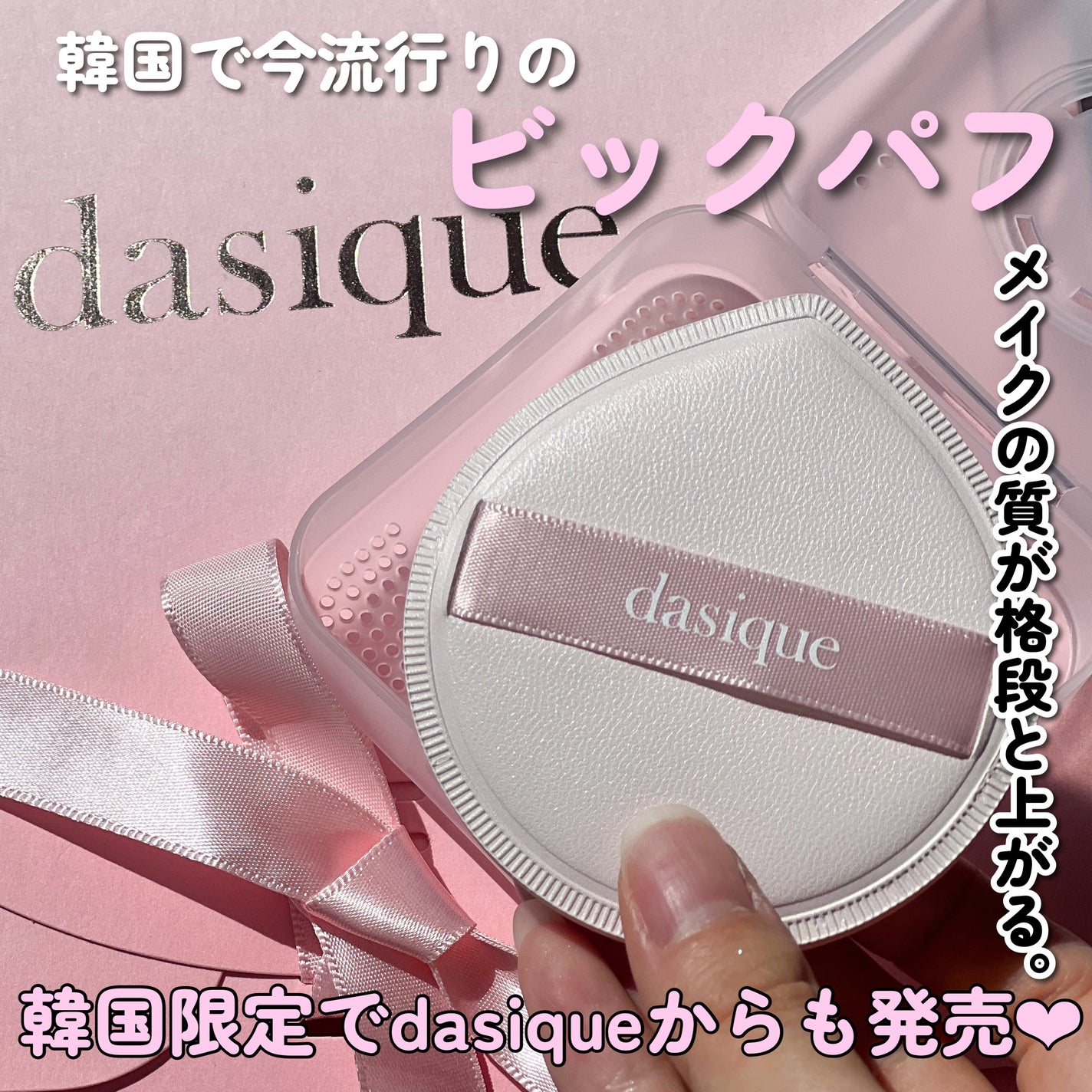 密着フィットパフ/dasique/パフ・スポンジを使ったクチコミ(1枚目)