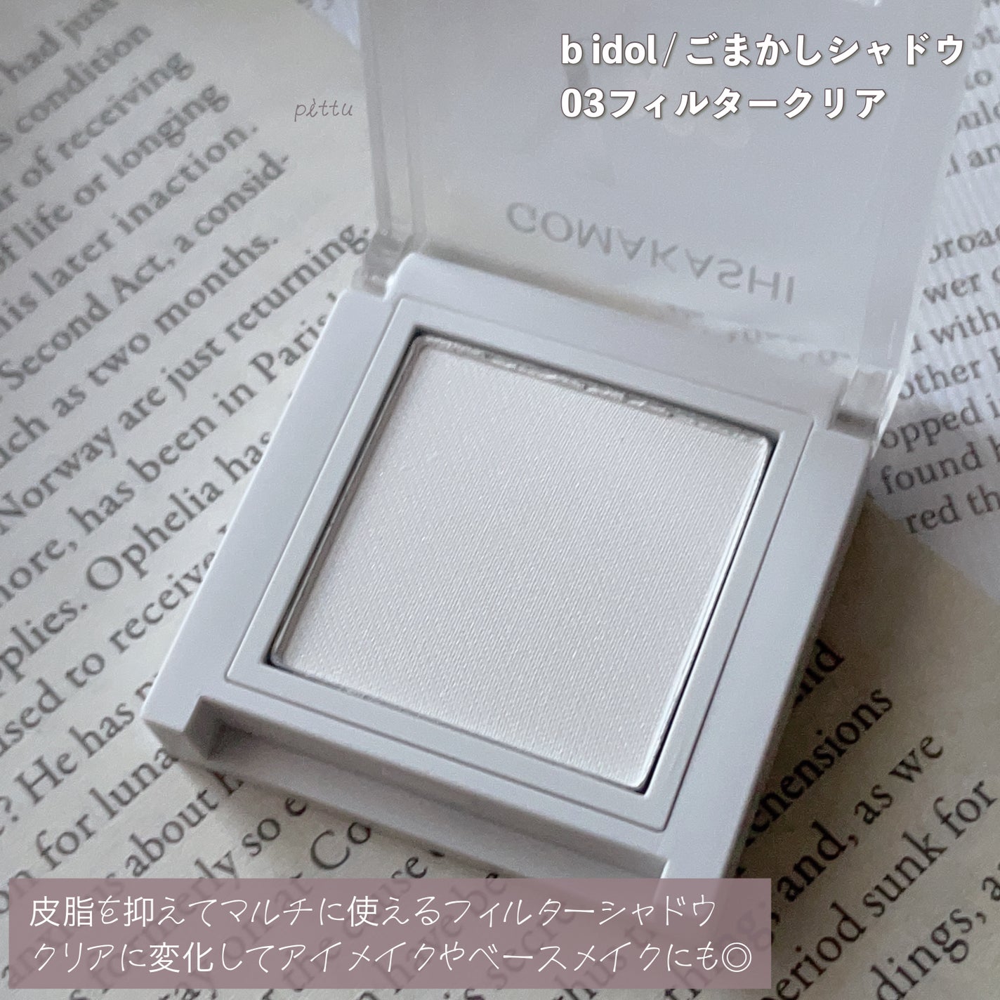 ごまかしシャドウ/b idol/アイシャドウパレットを使ったクチコミ(4枚目)