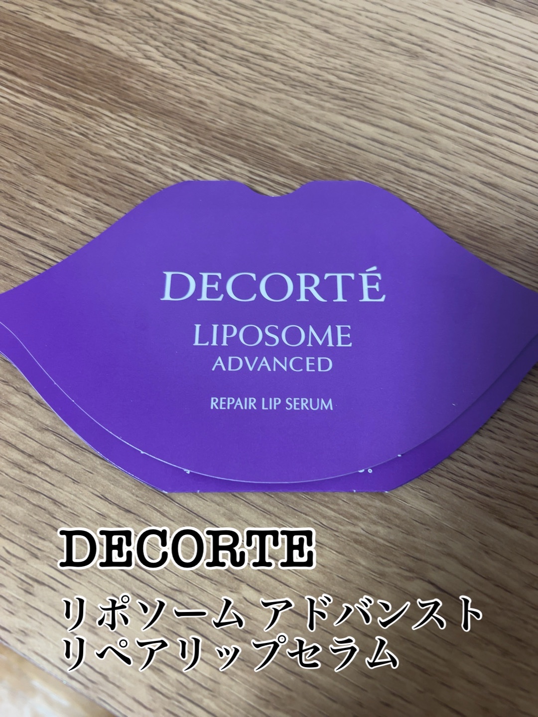 コスメデコルテ リポソーム アドバンスト リペアリップセラム/DECORTÉ/リップ美容液を使ったクチコミ（1枚目）