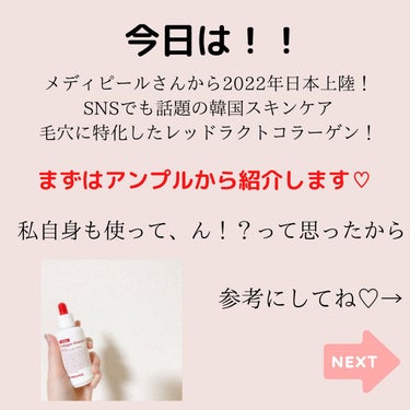 MEDIPEEL レッドラクトコラーゲンアンプルのクチコミ「今日は！！

✨SNSで話題沸騰！！
MEDI-PEELのレッドラクト コラーゲンアンプル✨
.....」（2枚目）