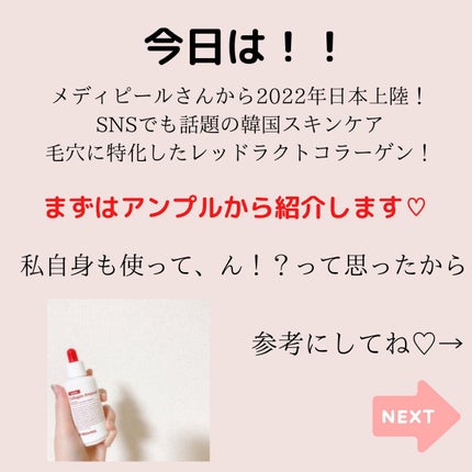 レッドラクトコラーゲンアンプル/MEDIPEEL/美容液を使ったクチコミ(2枚目)