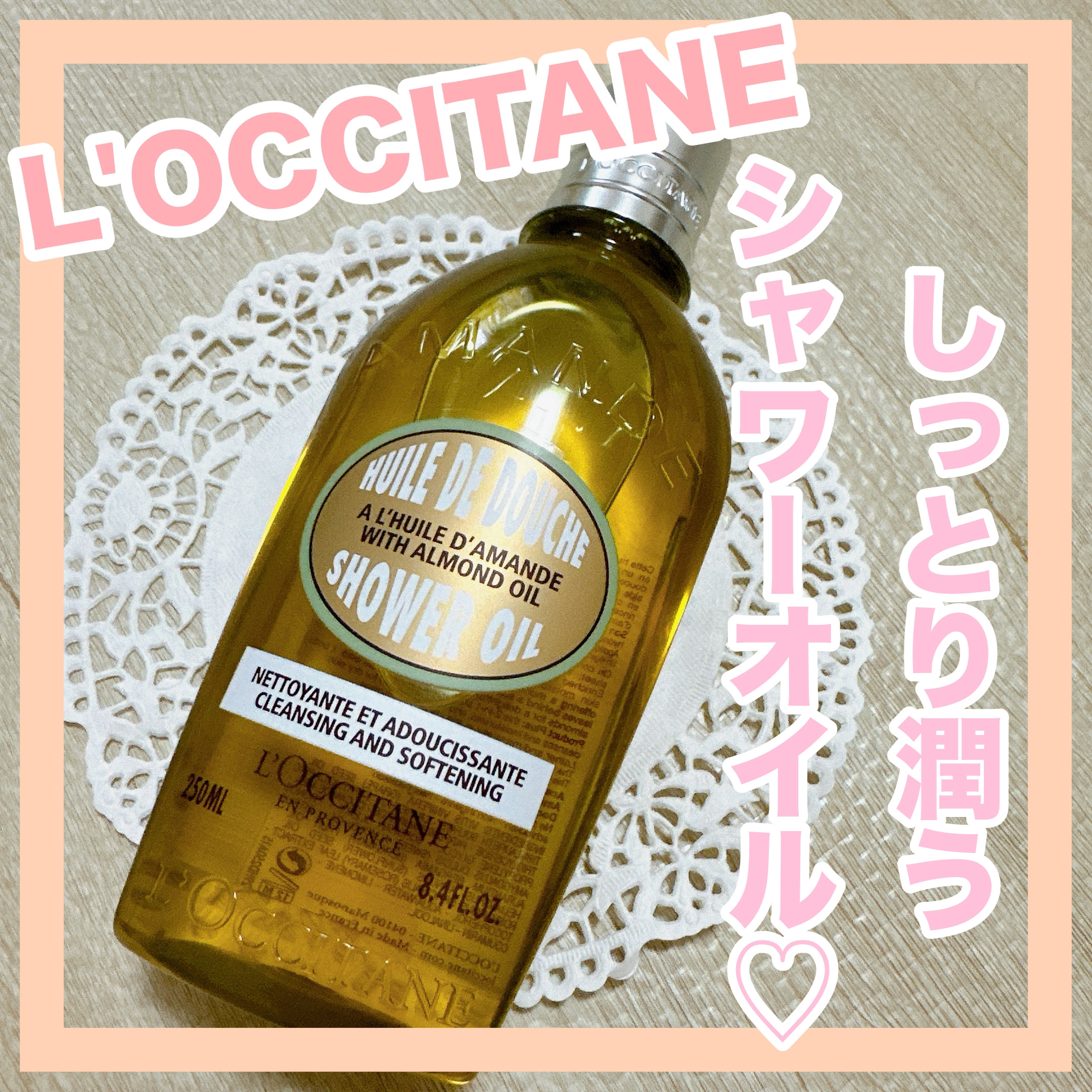アーモンド モイスチャライジングシャワーオイル/L'OCCITANE/ボディソープを使ったクチコミ（1枚目）