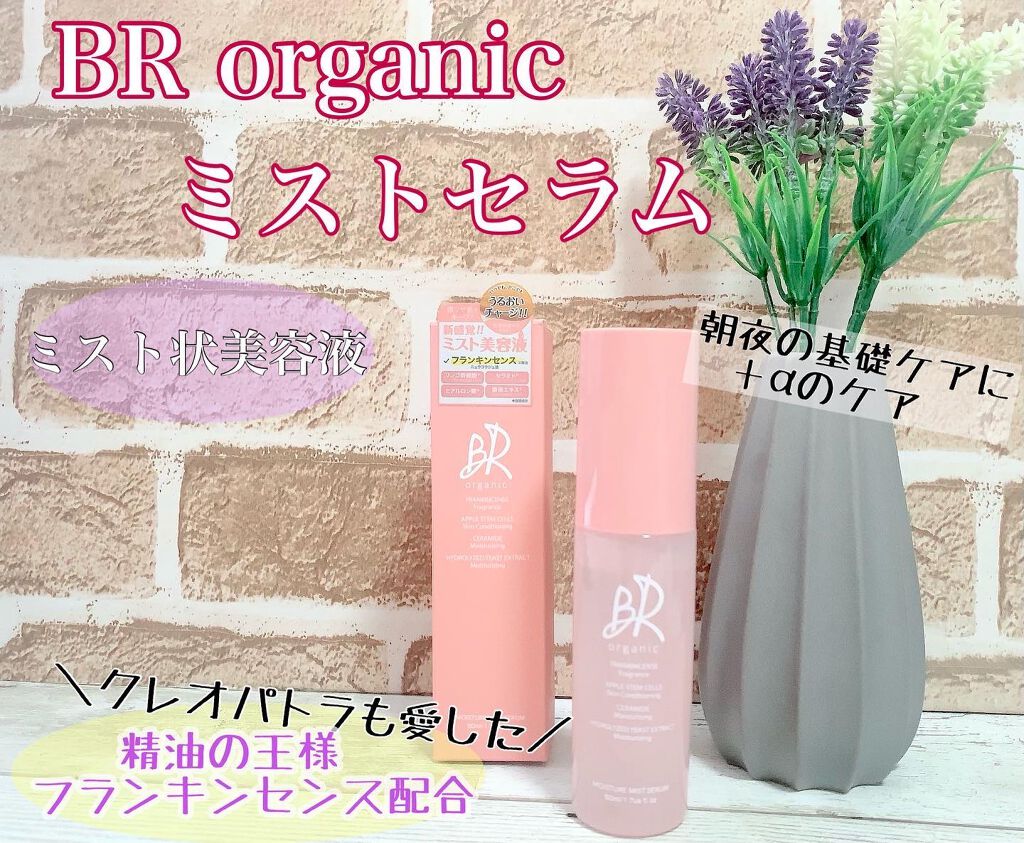 MIST SERUM/BR organic/ミスト状化粧水を使ったクチコミ（1枚目）