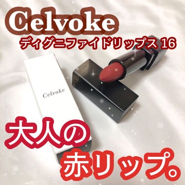 ディグニファイド リップス/Celvoke/口紅を使ったクチコミ（1枚目）