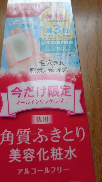 ネイチャーコンク 薬用クリアローション/ネイチャーコンク/拭き取り化粧水を使ったクチコミ(2枚目)