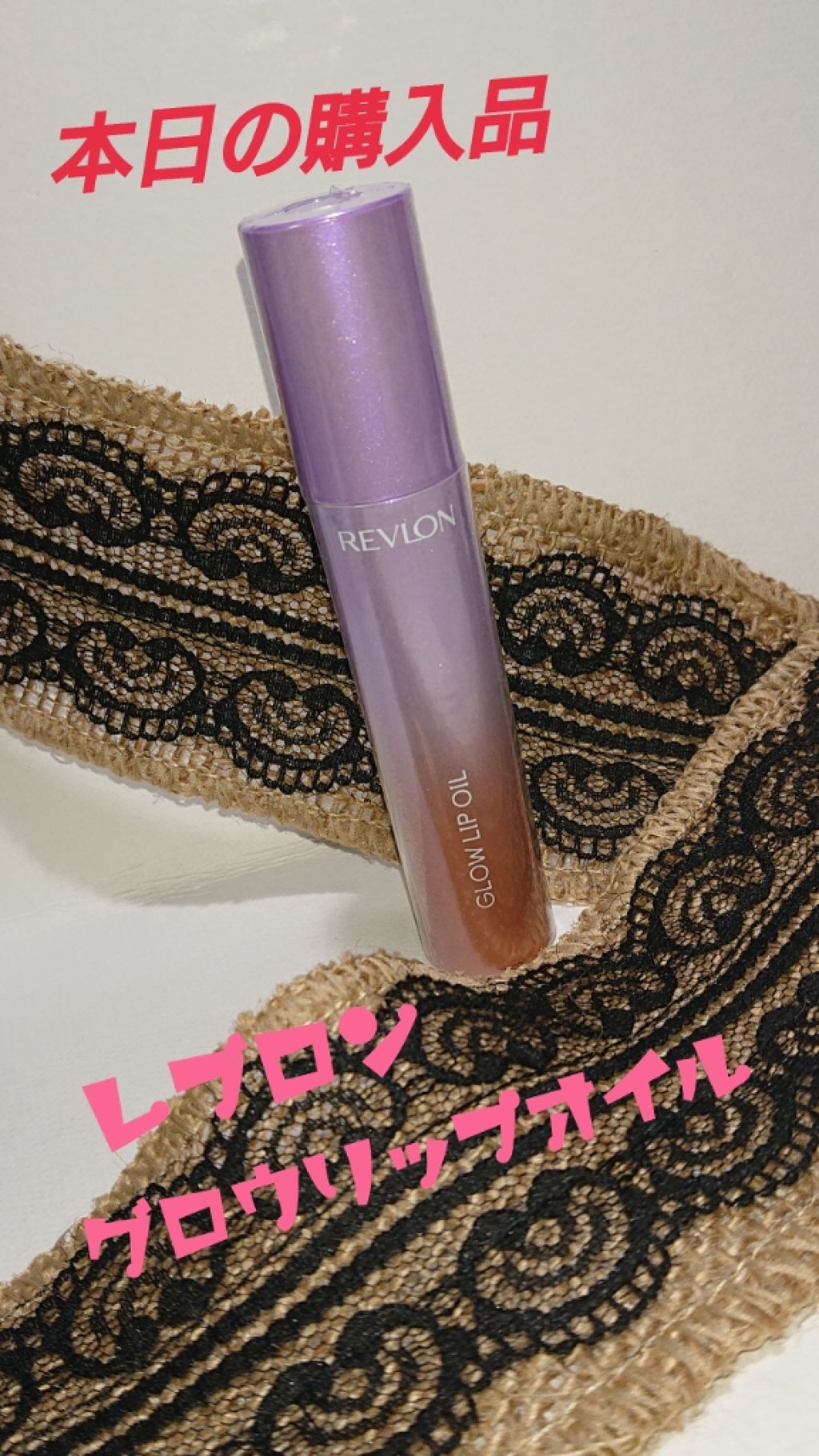 グロウ リップ オイル/REVLON/リップグロスを使ったクチコミ(1枚目)