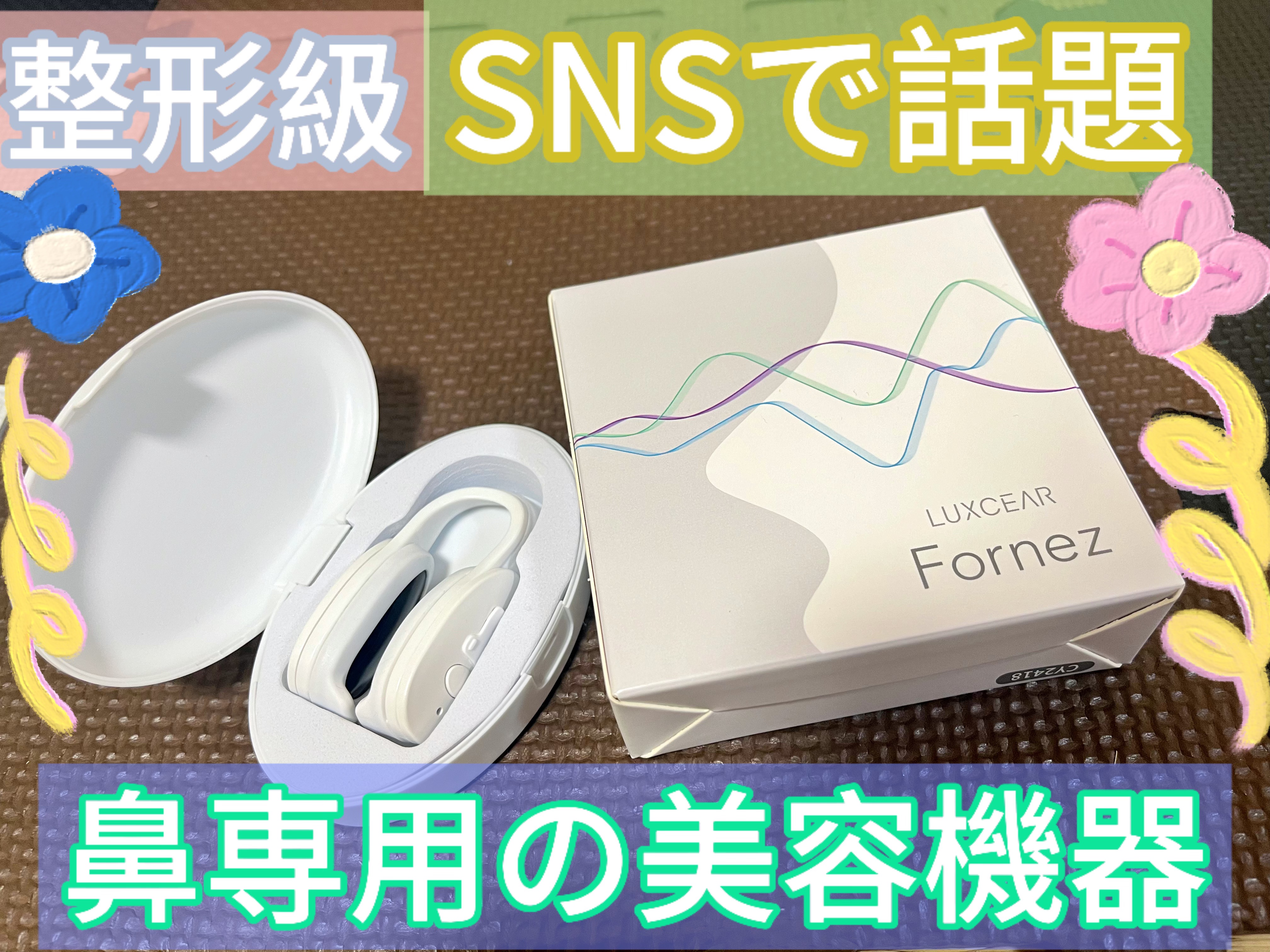 Fornez(フォーネス)/LUXCEAR/美顔器・マッサージを使ったクチコミ（1枚目）