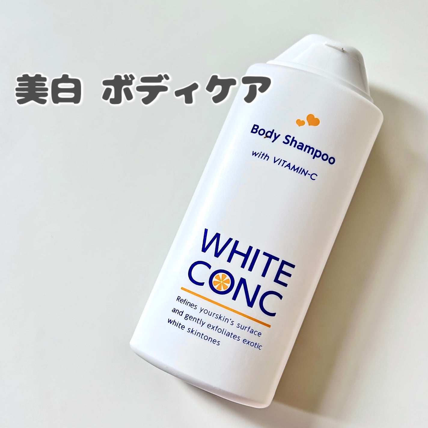 薬用ホワイトコンク ボディシャンプーC II/ホワイトコンク/ボディソープを使ったクチコミ(1枚目)