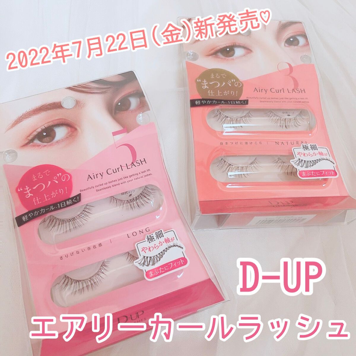 エアリーカールラッシュ 03 NATURAL/D-UP/つけまつげを使ったクチコミ（1枚目）